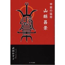 甲斐の猛将山縣昌景 [単行本]