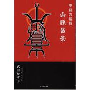 甲斐の猛将山縣昌景 [単行本]
