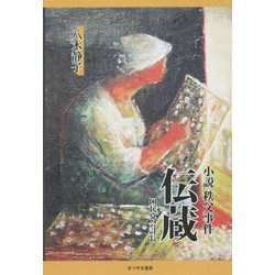 小説 秩父事件 伝蔵―困民党会計長 [単行本]