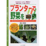 プランターで野菜を！-長さ6センチのプランターを使い野菜作りチャレンジ [単行本]