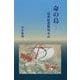 命の島―遠州船遭難顛末記 [単行本]