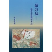 命の島―遠州船遭難顛末記 [単行本]