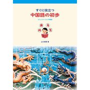 すぐに役立つ中国語の初歩-コミュニケーション中国語 [単行本]