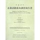 企業活動基本調査報告書〈平成16年 第3巻〉子会社等統計表 [単行本]
