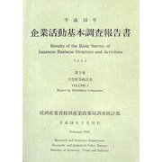 企業活動基本調査報告書〈平成16年 第3巻〉子会社等統計表 [単行本]