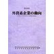 第39回外資系企業の動向―平成17年外資系企業動向調査 [単行本]