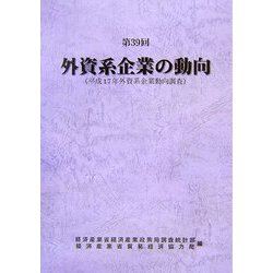 第39回外資系企業の動向―平成17年外資系企業動向調査 [単行本]