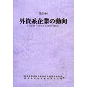 第39回外資系企業の動向―平成17年外資系企業動向調査 [単行本]