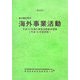 第35回 我が国企業の海外事業活動―平成17年海外事業活動基本調査（平成16年度実績） [単行本]