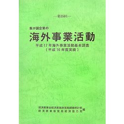 第35回 我が国企業の海外事業活動―平成17年海外事業活動基本調査（平成16年度実績） [単行本]