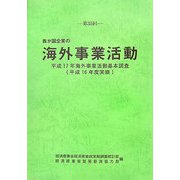 第35回 我が国企業の海外事業活動―平成17年海外事業活動基本調査（平成16年度実績） [単行本]