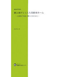 第三者がとらえた高齢者ホーム―入居者が快適に暮らせるために [単行本]
