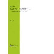 第三者がとらえた高齢者ホーム―入居者が快適に暮らせるために [単行本]