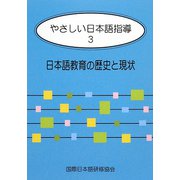 やさしい日本語指導〈3〉日本語教育の歴史と現状 [単行本]