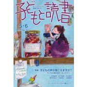 子どもと読書 No.441（2020年5・6月号）-すべての子どもに読書の喜びを！ [単行本]