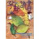 子どもと読書 No.463（2024年1・2月号）-すべての子どもに読書の喜びを！ [単行本]