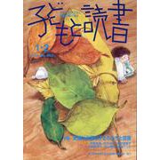 子どもと読書 No.463（2024年1・2月号）-すべての子どもに読書の喜びを！ [単行本]
