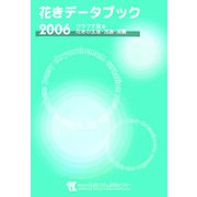 花きデータブック〈2006〉―グラフで見る花きの生産・流通・消費 [単行本]