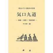 埋もれている脈診の技術 気口九道―経路・経筋・奇経治療 [単行本]