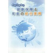 わかりやすい健康保険と年金の給付実務 [単行本]