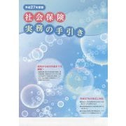 社会保険実務の手引き〈平成27年度版〉 [単行本]