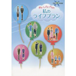 私のライフプラン〈平成27年度版〉 [単行本]