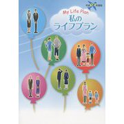 私のライフプラン〈平成27年度版〉 [単行本]
