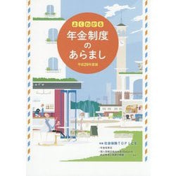 よくわかる年金制度のあらまし〈平成29年度版〉 [単行本]