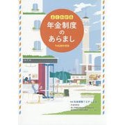 よくわかる年金制度のあらまし〈平成29年度版〉 [単行本]