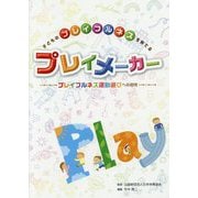 子どものプレイフルネスを育てるプレイメーカー―プレイフルネス運動遊びへの招待 [単行本]