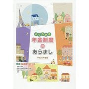よくわかる年金制度のあらまし〈平成30年度版〉 [単行本]