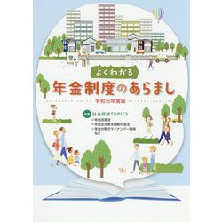 よくわかる年金制度のあらまし〈令和元年度版〉 [単行本]