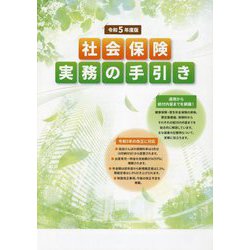 社会保険実務の手引き〈令和5年度版〉 [単行本]