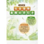 社会保険実務の手引き〈令和5年度版〉 [単行本]