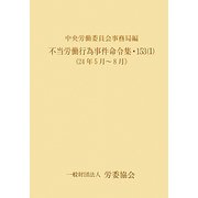 不当労働行為事件命令集〈153〉24年5月-8月（1） [単行本]