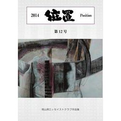 位置2014 第12号-岡山県エッセイストクラブ作品集（位置<第12号>） [単行本]