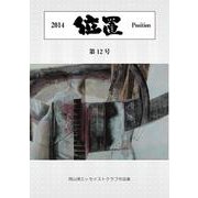 位置2014 第12号-岡山県エッセイストクラブ作品集（位置<第12号>） [単行本]