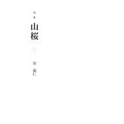 詩集 山桜 [単行本]