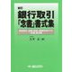銀行取引「念書」書式集―預金取引、為替、融資、債権回収までの「念書」書式集 新訂版 [単行本]