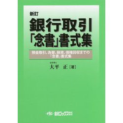銀行取引「念書」書式集―預金取引、為替、融資、債権回収までの「念書」書式集 新訂版 [単行本]
