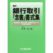 銀行取引「念書」書式集―預金取引、為替、融資、債権回収までの「念書」書式集 新訂版 [単行本]