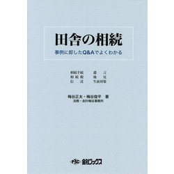 田舎の相続―事例に即したQ＆Aでよくわかる [単行本]