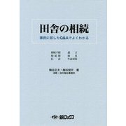 田舎の相続―事例に即したQ＆Aでよくわかる [単行本]
