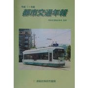 都市交通年報〈平成11年版〉 [単行本]