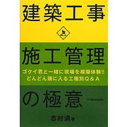 建築工事 施工管理の極意 [単行本]