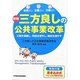 三方良しの公共事業改革 新版 [単行本]