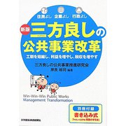 三方良しの公共事業改革 新版 [単行本]