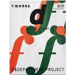13. d design travel FUKUOKA－d design travel 福岡号(d design travel)(福岡) [単行本]