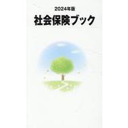 社会保険ブック 2024年版 [単行本]
