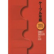 ケーブル年鑑〈2015〉 [ムックその他]